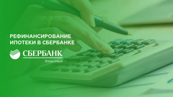 Рефинансирование ипотеки в Сбербанке