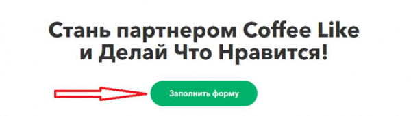 «Кофе Лайк» франшиза — какие преимущества и прибыльность? «Кофе Лайк» франшиза — какие преимущества и прибыльность?
