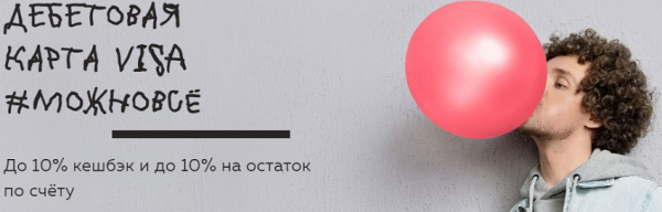 Бонусная программа &laquo;Можно всё&raquo; от Росбанка: преимущества, разновидности карт, начисление кэшбека
