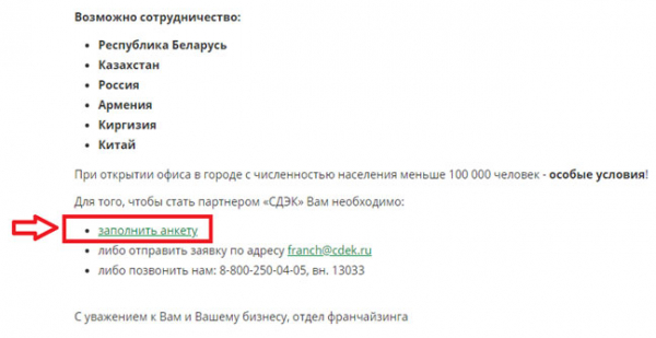 Франшиза СДЭК &ndash; стоимость и условия партнерства