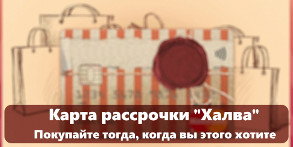 Карта-рассрочка Халва: преимущества, пошаговый процесс получения