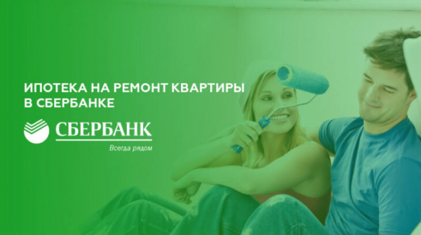 Ипотека на ремонт квартиры в Сбербанке Ипотека на ремонт квартиры в Сбербанке