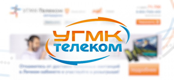 Личный кабинет компании УГМК Телеком: функции, регистрация и авторизация Личный кабинет компании УГМК Телеком: функции, регистрация и авторизация
