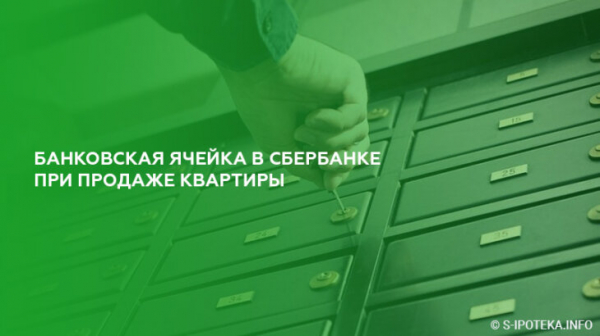 Банковская ячейка в Сбербанке при продаже квартиры