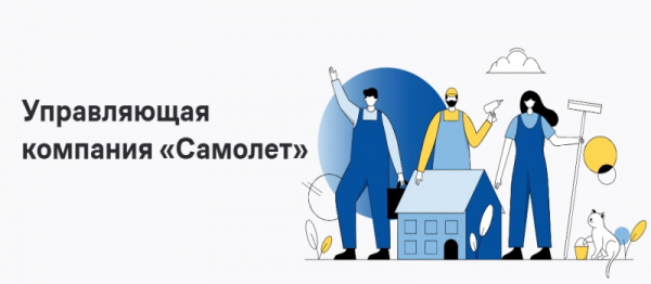 Компания Самолет – Сервис помогает управлять недвижимостью, не выходя из дома Компания Самолет – Сервис помогает управлять недвижимостью, не выходя из дома