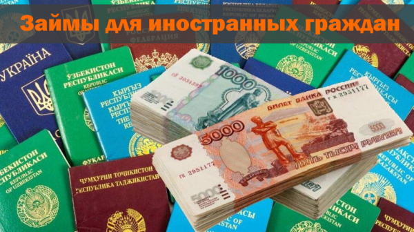 Займы для иностранных граждан: условия получения, выгодные предложения от МФО Займы для иностранных граждан: условия получения, выгодные предложения от МФО