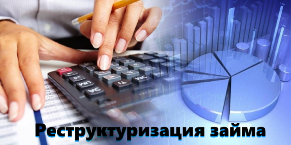 Реструктуризация займа: преимущества и недостатки, правила оформления