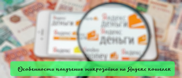 Оформление займа на Яндекс кошелек: главные преимущества, требования к заемщику&nbsp;