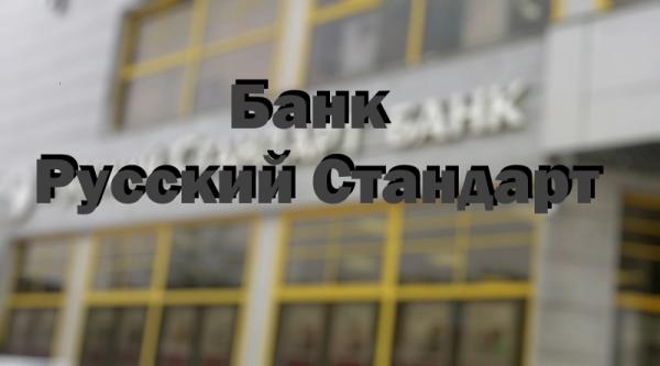 Банк Русский Стандарт личный кабинет