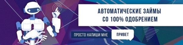 Оформление займа Вконтакте: особенности работы займ-бота, возможные мошеннические действия