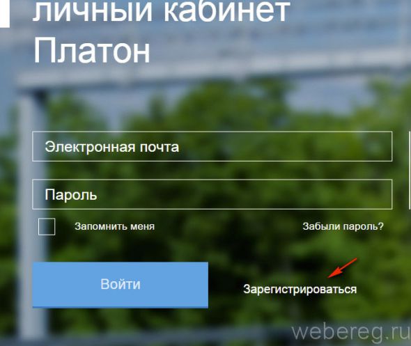 Как проходит регистрация в системе Платон?