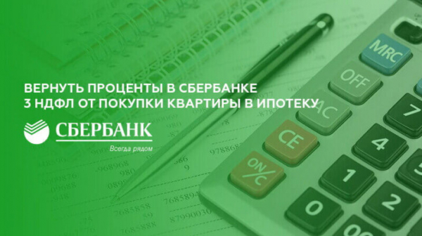 Возврат 3 НДФЛ при покупке квартиры в ипотеку от Сбербанка