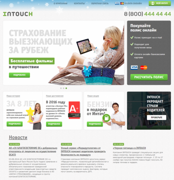 Личный кабинет Интач Страхование