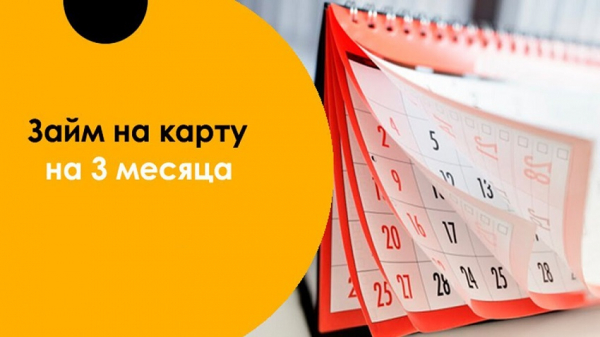 Как оформить займ на банковскую карту на 3 месяца: выбор МФО, правила погашения долга Как оформить займ на банковскую карту на 3 месяца: выбор МФО, правила погашения долга