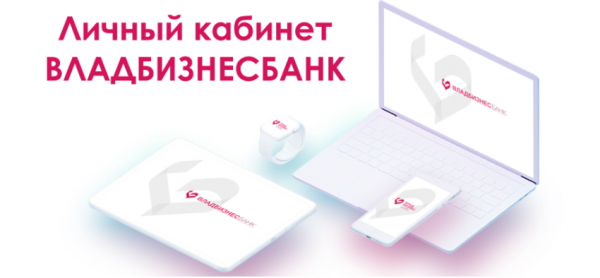 Личный кабинет «Владбизнесбанк»: вход в персональный профиль, функции аккаунта Личный кабинет «Владбизнесбанк»: вход в персональный профиль, функции аккаунта