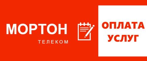 Регистрация и вход в личный кабинет Мортон Телеком Регистрация и вход в личный кабинет Мортон Телеком