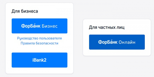 Вход в личный кабинет Форбанк онлайн: пошаговый алгоритм, функции аккаунта Вход в личный кабинет Форбанк онлайн: пошаговый алгоритм, функции аккаунта