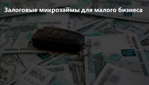 Беспроцентный займ для малого бизнеса: алгоритм оформления, необходимые документы Беспроцентный займ для малого бизнеса: алгоритм оформления, необходимые документы