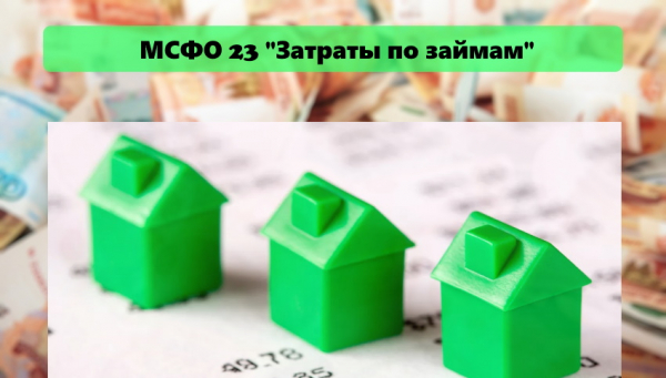 Как капитализировать затраты по займам: основные принципы МСФО 23 Как капитализировать затраты по займам: основные принципы МСФО 23