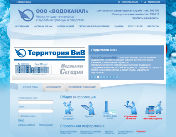 Личный кабинет Водоканал Новокузнецк