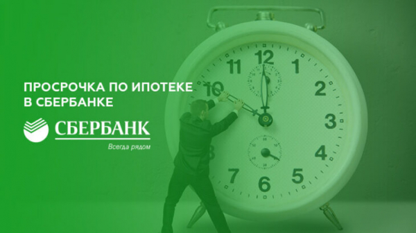 Просрочка по ипотеке в Сбербанке Просрочка по ипотеке в Сбербанке