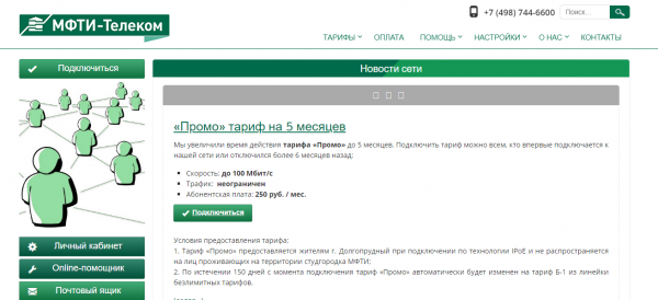 МФТИ Телеком &mdash; личный кабинет