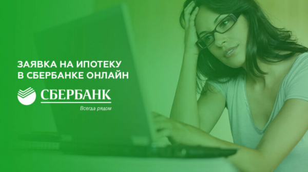 Заявка на ипотеку в Сбербанке онлайн