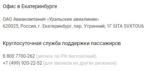 Личный кабинет компании Уральские Авиалинии: алгоритм регистрации, покупка билета онлайн Личный кабинет компании Уральские Авиалинии: алгоритм регистрации, покупка билета онлайн