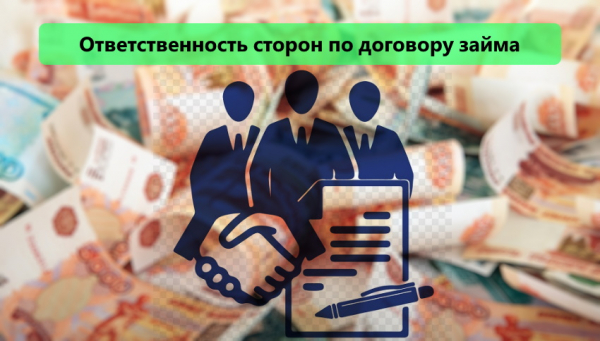Ответственность сторон при нарушении договора займа: штрафные санкции, судебное решение вопроса Ответственность сторон при нарушении договора займа: штрафные санкции, судебное решение вопроса