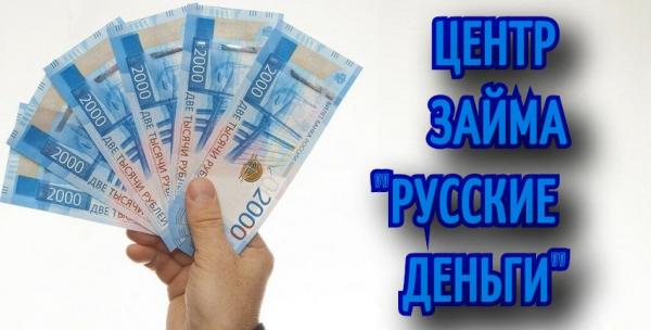 Когда не хватает денег, выручит МФК &laquo;Русские деньги&raquo;
