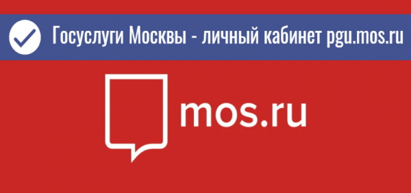 Личный кабинет pgu.mos.ru: регистрация аккаунта, подача показаний со счетчиков воды Личный кабинет pgu.mos.ru: регистрация аккаунта, подача показаний со счетчиков воды