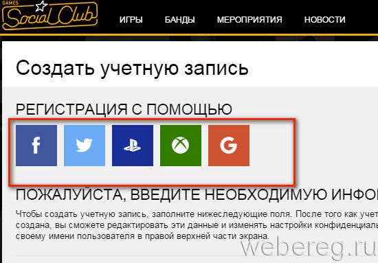Инструкция по регистрации в Social Club GTA 5