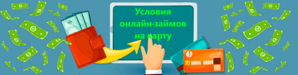 Как быстро оформить займ в Уфе на карточку: условия для клиентов, возможные способы погашения долга