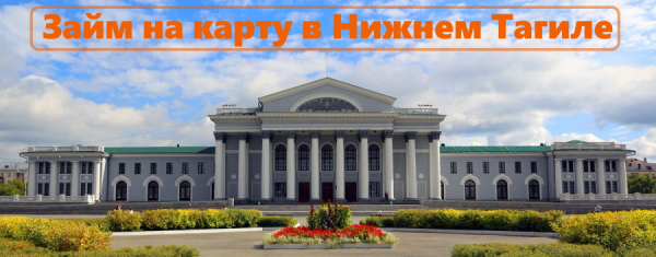 Где оформить займ на карту в Нижнем Тагиле: выбор надежных МФО, условия кредитования Где оформить займ на карту в Нижнем Тагиле: выбор надежных МФО, условия кредитования