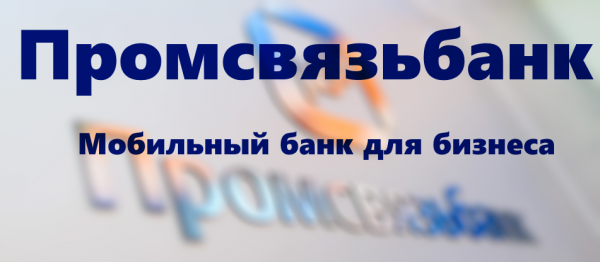 Промсвязьбанк Бизнес: вход в личный кабинет
