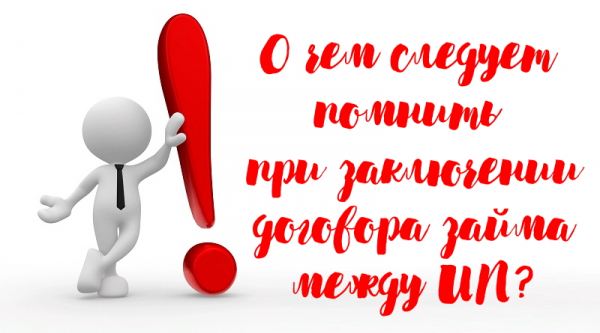 Оформление договора займа между двумя ИП: законодательные нормы, особенности налогообложения