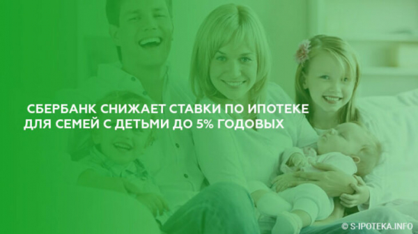 Сбербанк снизил ставки по ипотеке для семей с детьми до 5% годовых Сбербанк снизил ставки по ипотеке для семей с детьми до 5% годовых