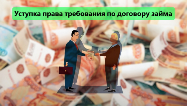 Оформление уступки права требования по договору займа: основные правила, участники сделки Оформление уступки права требования по договору займа: основные правила, участники сделки