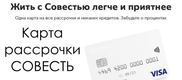 Карта-рассрочка Совесть: преимущества, правила пользования, процесс оформления Карта-рассрочка Совесть: преимущества, правила пользования, процесс оформления