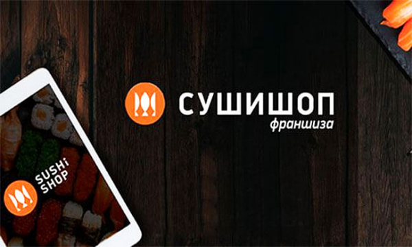 &laquo;Суши Шоп&raquo; франшиза &ndash; 6 шагов к своему бизнесу