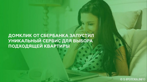 ДомКлик от Сбербанка запустил уникальный сервис для выбора подходящей квартиры ДомКлик от Сбербанка запустил уникальный сервис для выбора подходящей квартиры