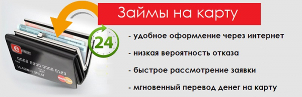 Оформление займа на карту без отказа круглосуточно: правила заполнения анкеты, преимущества МФО Оформление займа на карту без отказа круглосуточно: правила заполнения анкеты, преимущества МФО