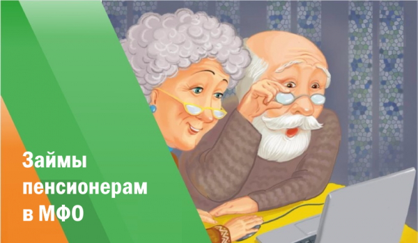 Займы для пенсионеров: выгодные предложения от МФО, требования к клиенту