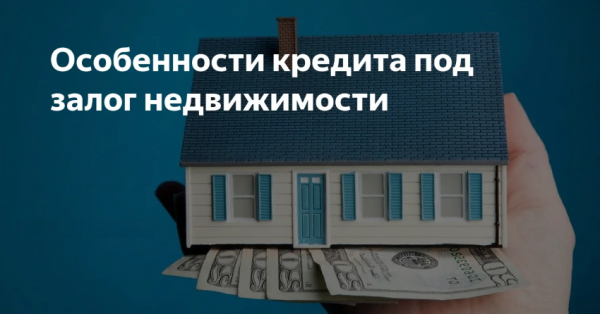 Оформление займа с залогом объекта недвижимости: права и обязанности сторон, необходимые документы Оформление займа с залогом объекта недвижимости: права и обязанности сторон, необходимые документы