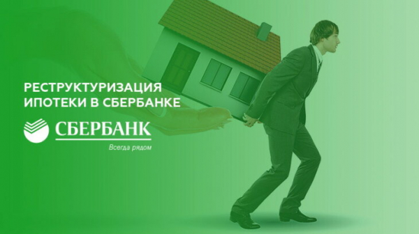 Реструктуризация ипотеки в Сбербанке
