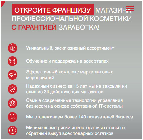 Франшиза косметики: 9 ведущих предложений