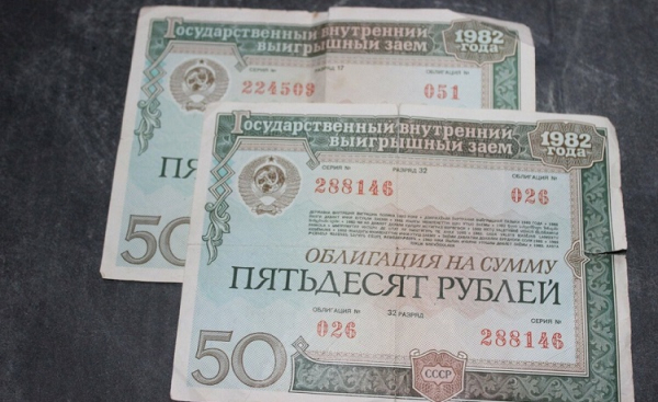Можно ли продать облигации государственного займа 1982 года: стоимость ценных бумаг, обращение в суд