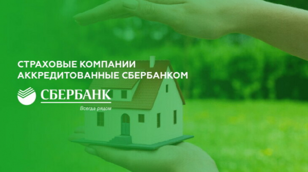 Страховые компании аккредитованные Сбербанком Страховые компании аккредитованные Сбербанком