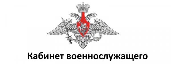 Личный кабинет Военнослужащего МО РФ: назначение и особенности регистрации Личный кабинет Военнослужащего МО РФ: назначение и особенности регистрации