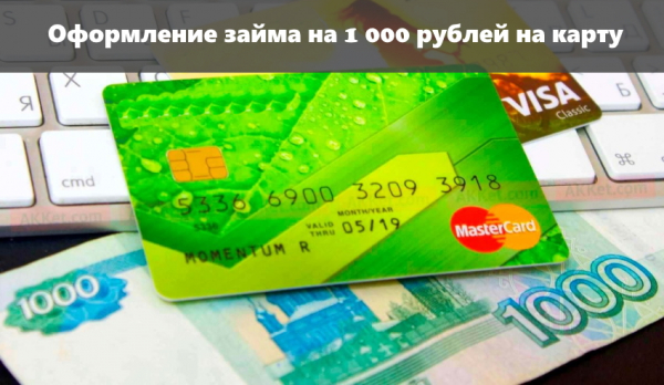 Оформление займа на 1 000 рублей на карту: сотрудничество с МФО, условия для заемщика Оформление займа на 1 000 рублей на карту: сотрудничество с МФО, условия для заемщика